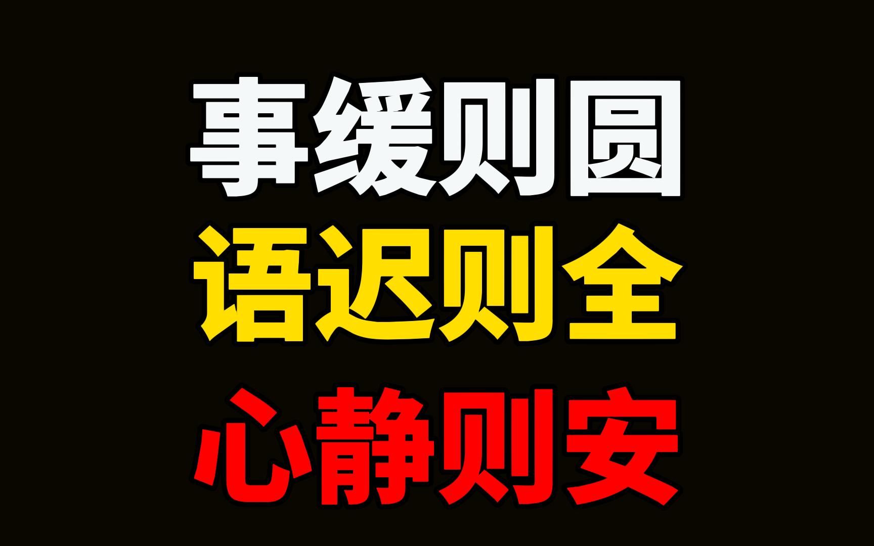 事缓则圆,语迟则全,心静则安.为人处世,沉住气,慢慢来,方能水到渠成.字要刚劲有力,就得一笔一划磨笔力;人要有所成就,就得一步一步圆满....