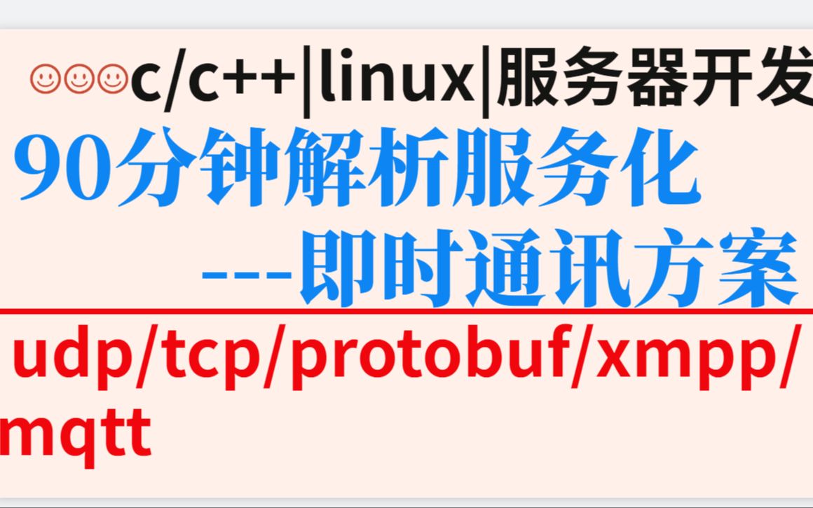 90分钟带你快速了解解析服务化 即时通讯方案哔哩哔哩bilibili