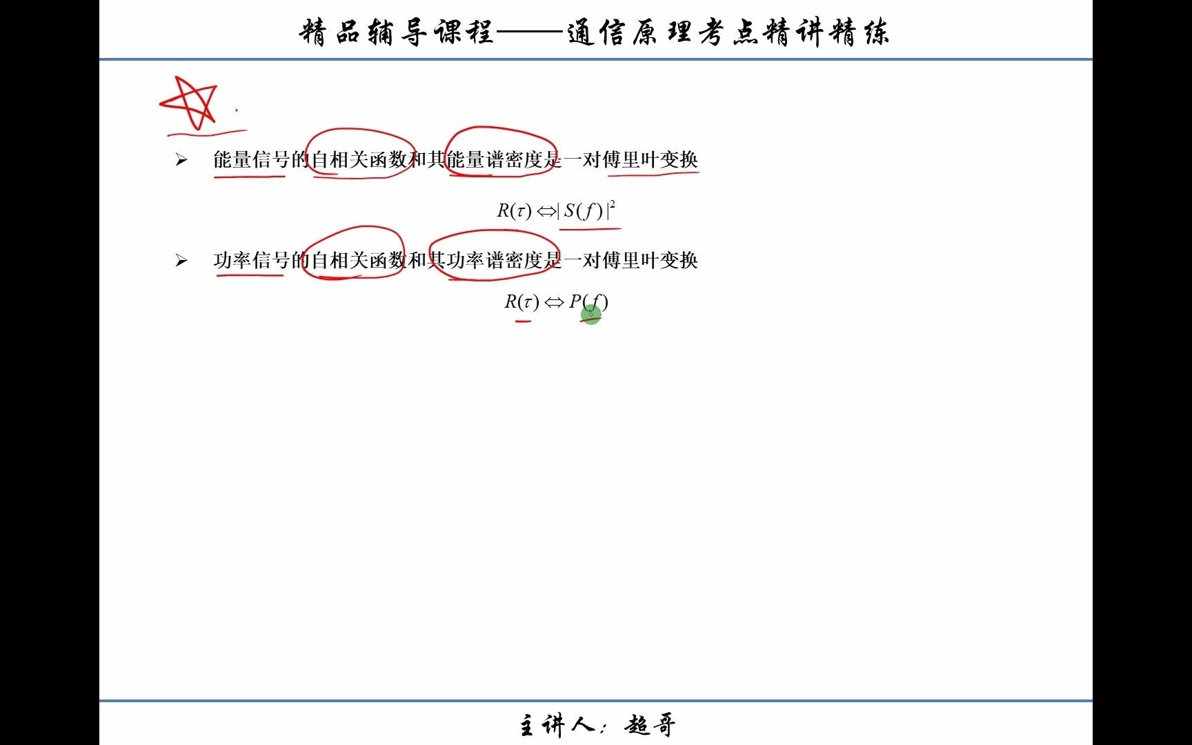 2.12【重要知识】相关函数与功率谱密度的关系哔哩哔哩bilibili