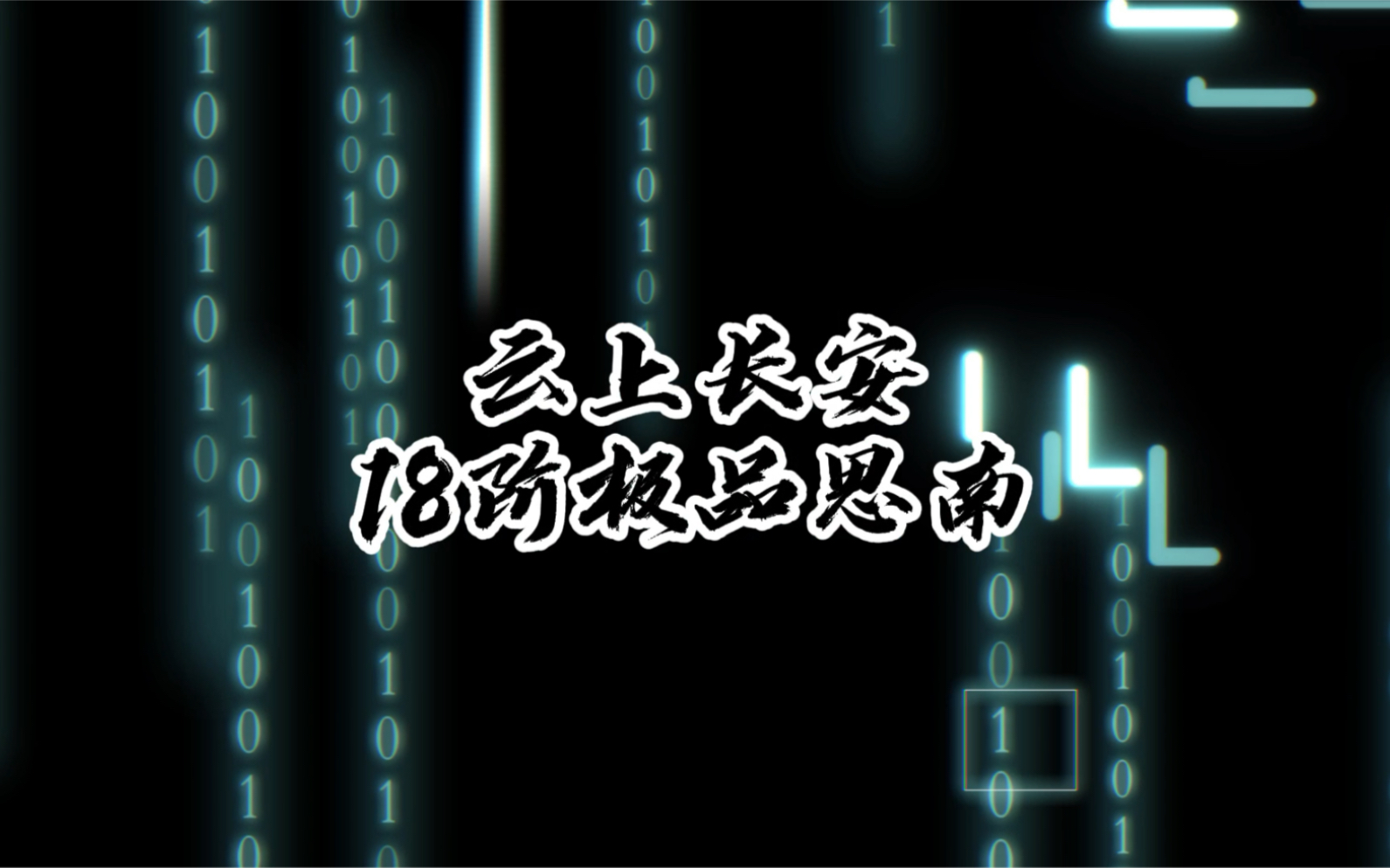 dnf云上长安第四期18阶225玉极品思南能否血赚网络游戏热门视频