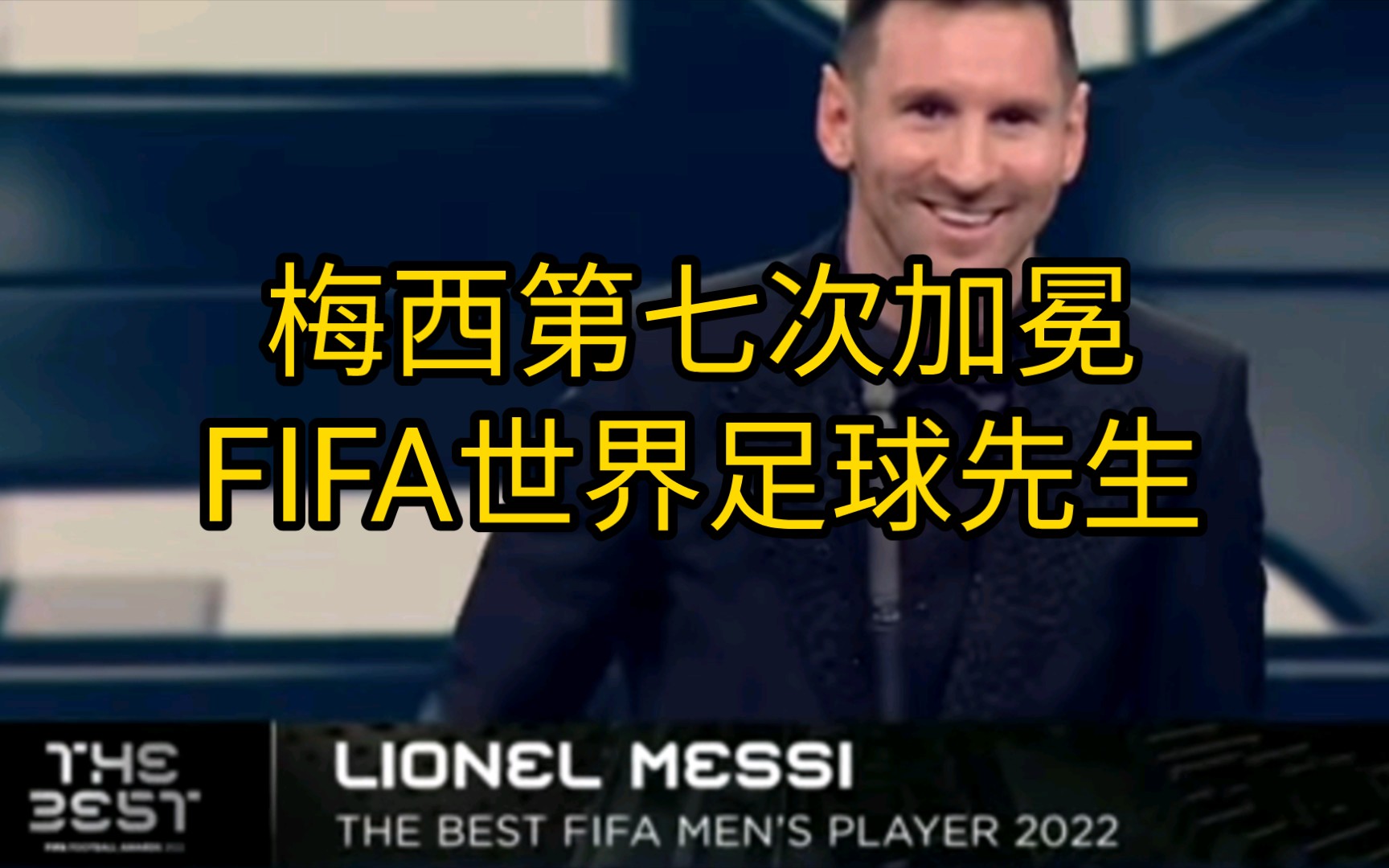 梅西第七次加冕FIFA世界足球先生时刻哔哩哔哩bilibili