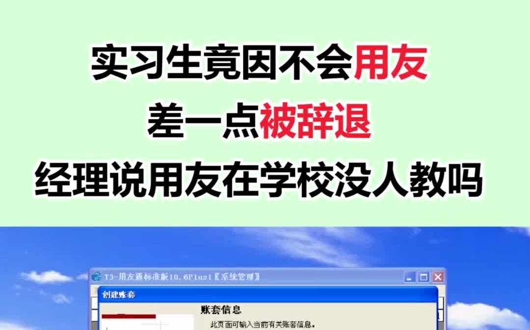 实习生竟因不会用友,差一点被辞退!经理说用友在学校没人教?哔哩哔哩bilibili