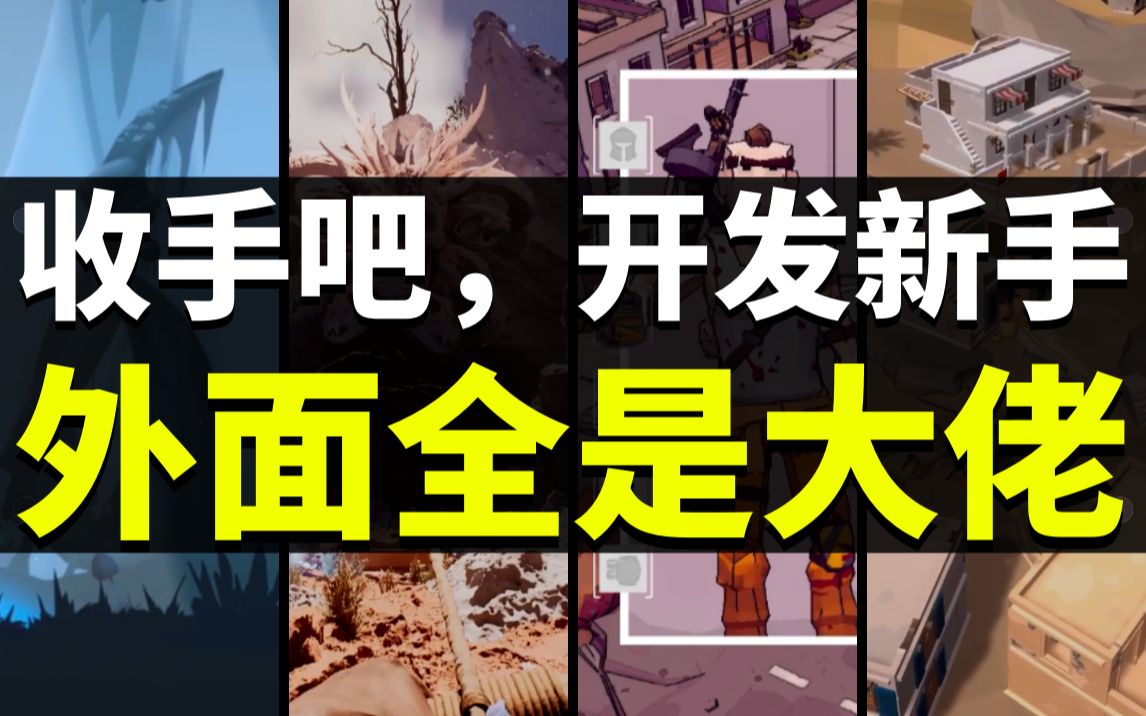 [图]【Lee哥】游戏开发内卷？自卑的小白？如何面对满级大佬？ | 游戏开发 | 独立游戏