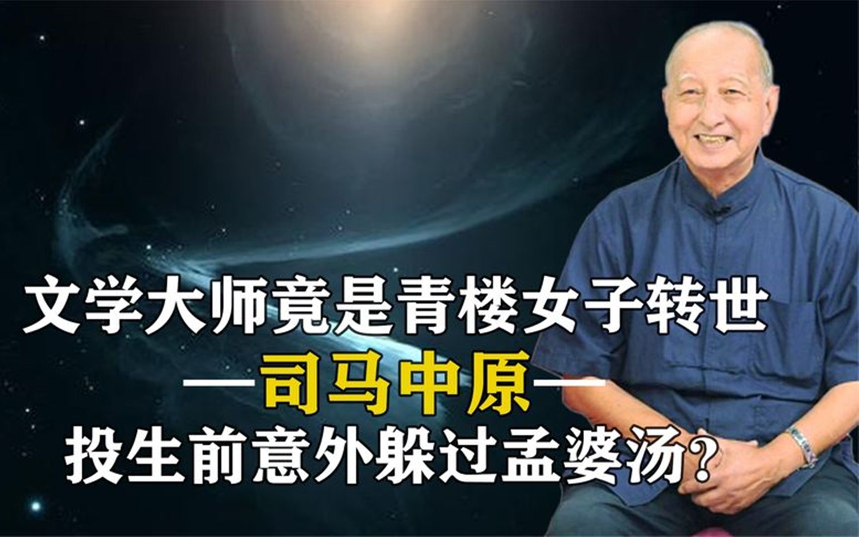 文学大师竟是青楼女子转世,投生前意外躲过孟婆汤,轮回真的存在哔哩哔哩bilibili