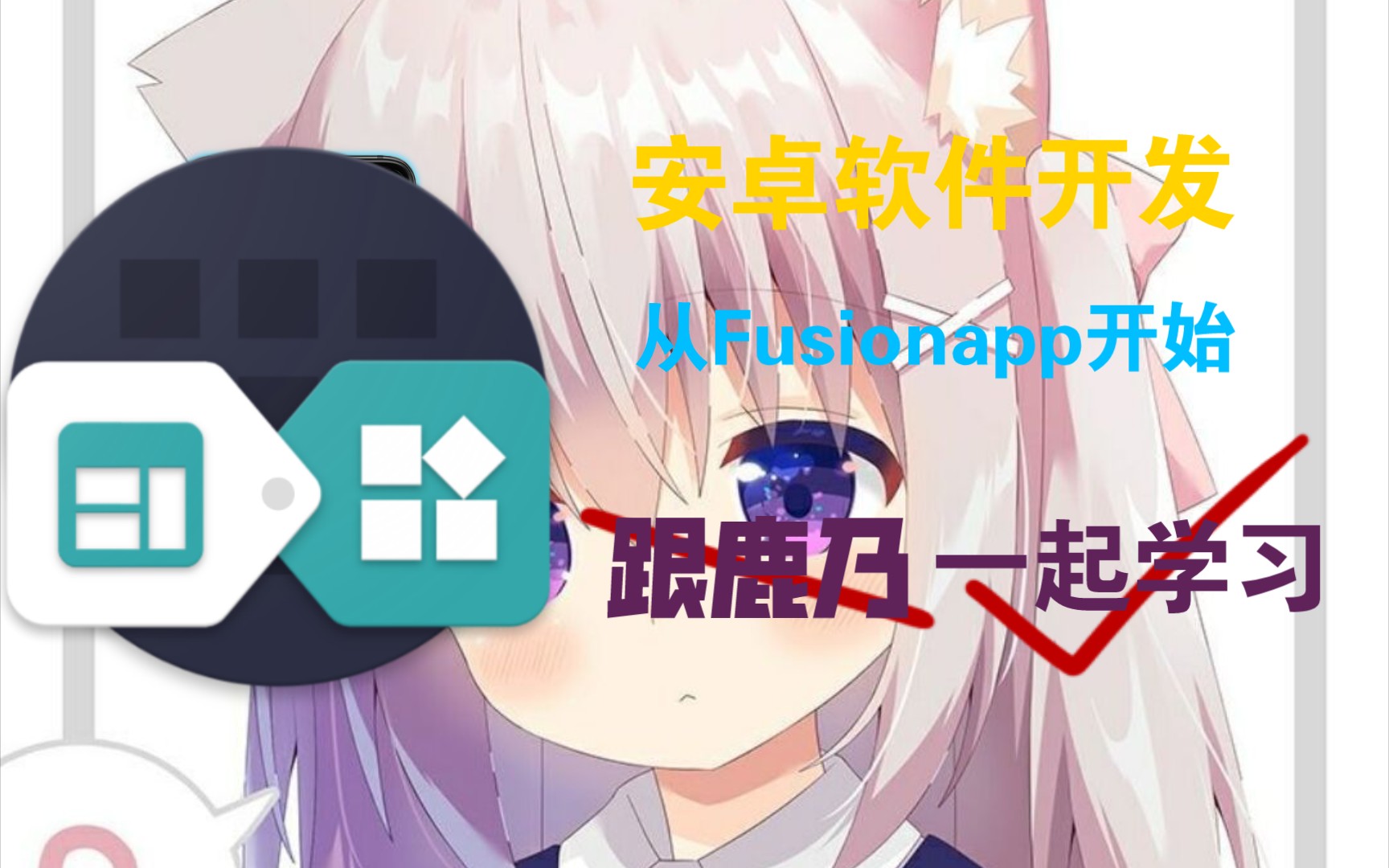 【Fusionapp】第一期:从零开始创作安卓软件从这开始哔哩哔哩bilibili