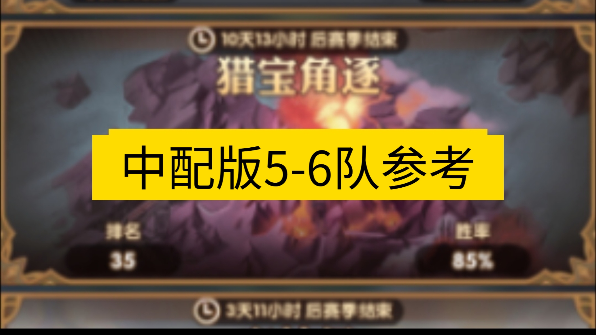 猎宝角逐中配版5-6队参考(剑与远征)