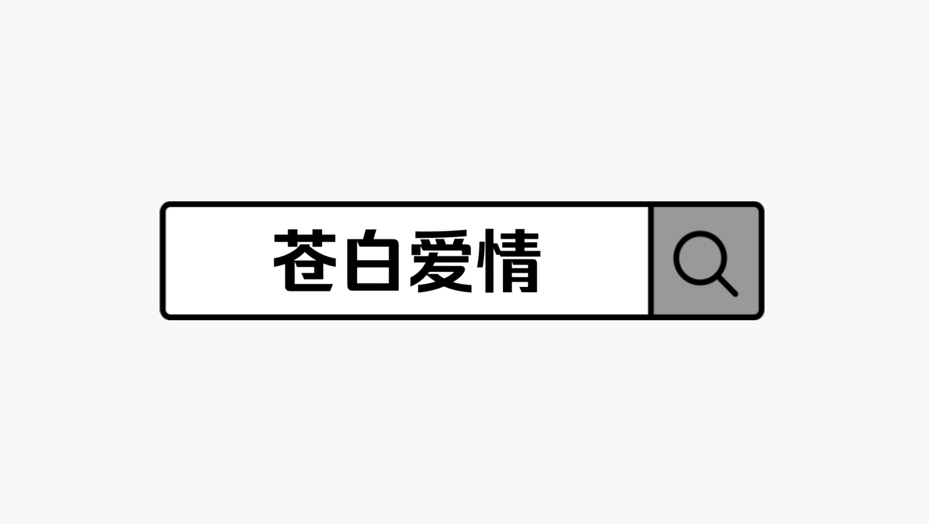 【盘点向】《苍白爱情》by三秋泓/团子720哔哩哔哩bilibili