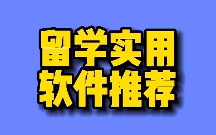 留学实用软件推荐哔哩哔哩bilibili