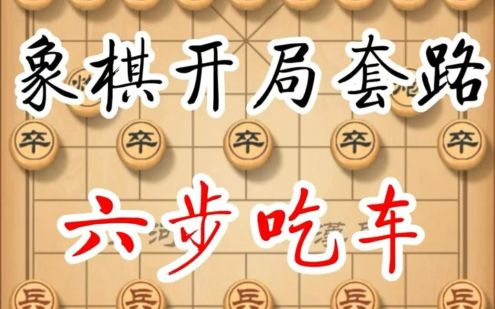 [图]象棋 中国象棋开局简单套路《六步吃车》中国象棋