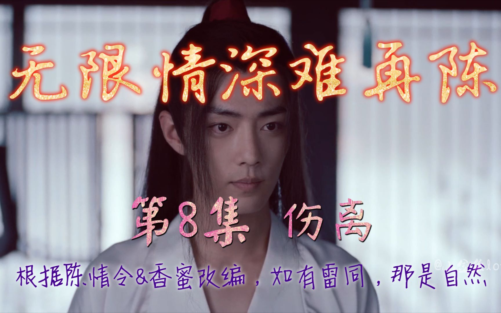 【陈情令/香蜜衍生】无限情深难再陈,第8集—伤离.哔哩哔哩bilibili