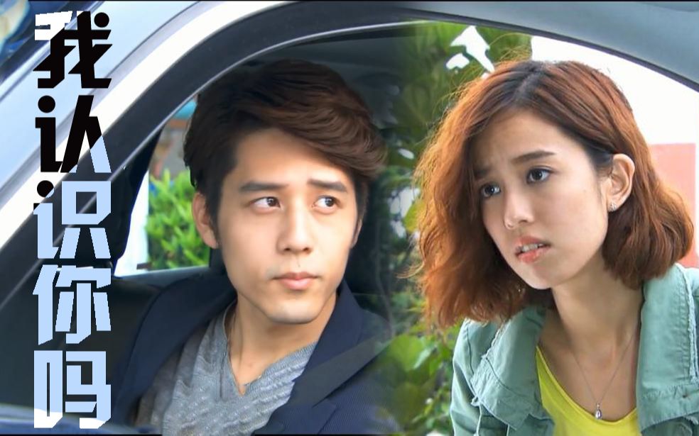 【真爱黑白配】周震&梁小舒ep09 小姐 我认识你么