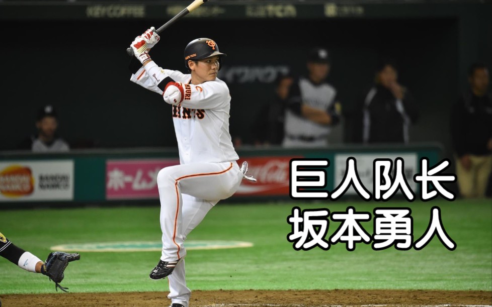 棒球选手介绍002:[巨人队长]坂本勇人