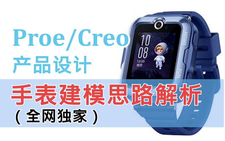 PROE/CREO手表产品设计思路解析哔哩哔哩bilibili