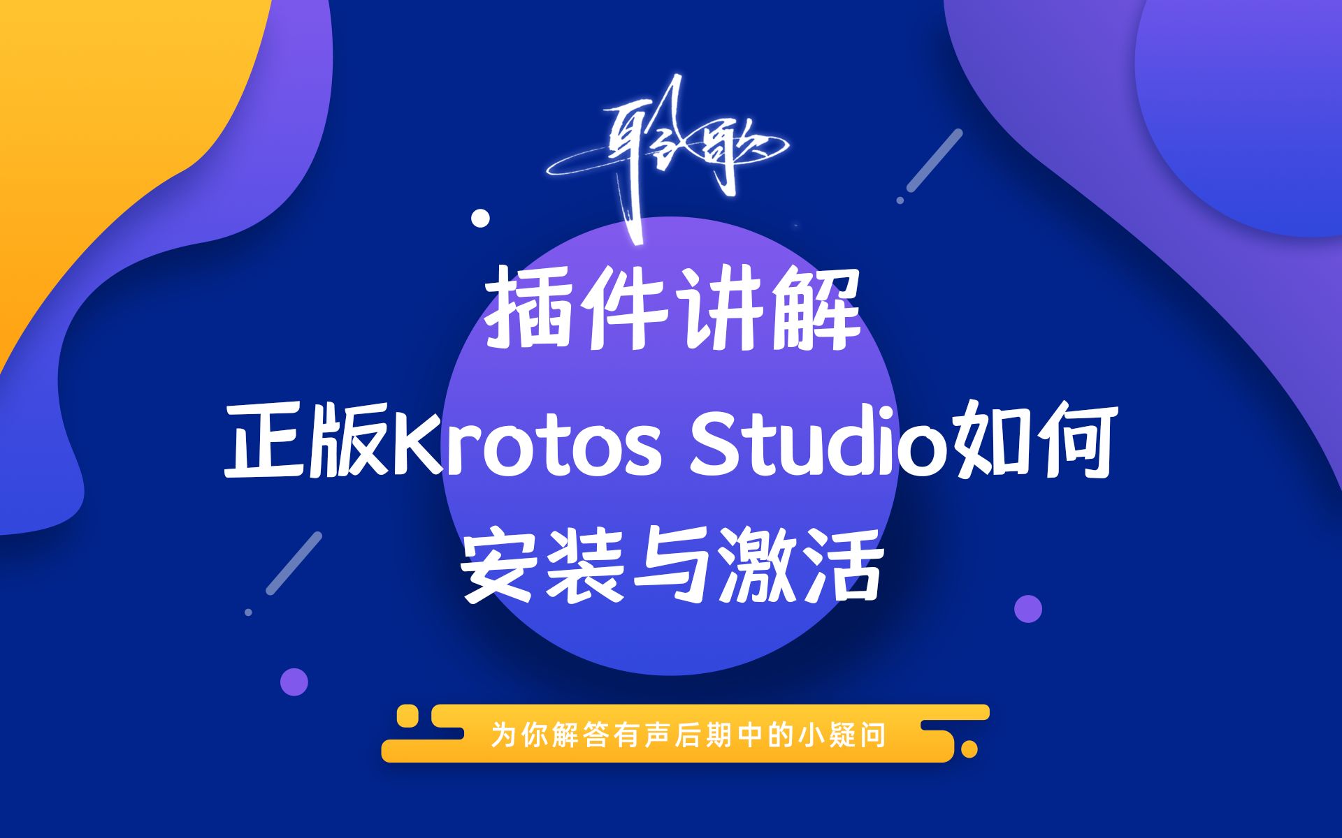 插件讲解 | Krotos Studio插件下载与安装、使用哔哩哔哩bilibili