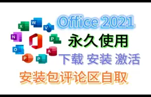 下载视频: 【office2024最新专业版】office2021永久激活教程，简单附安装包