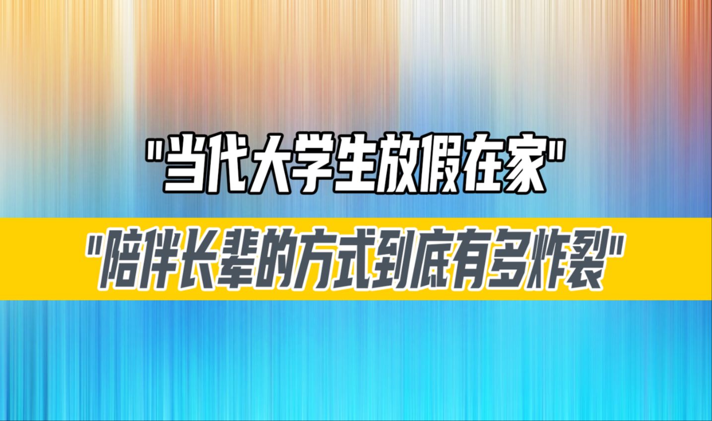 [图]当代大学生放假在家陪伴长辈的方式，到底有多炸裂？