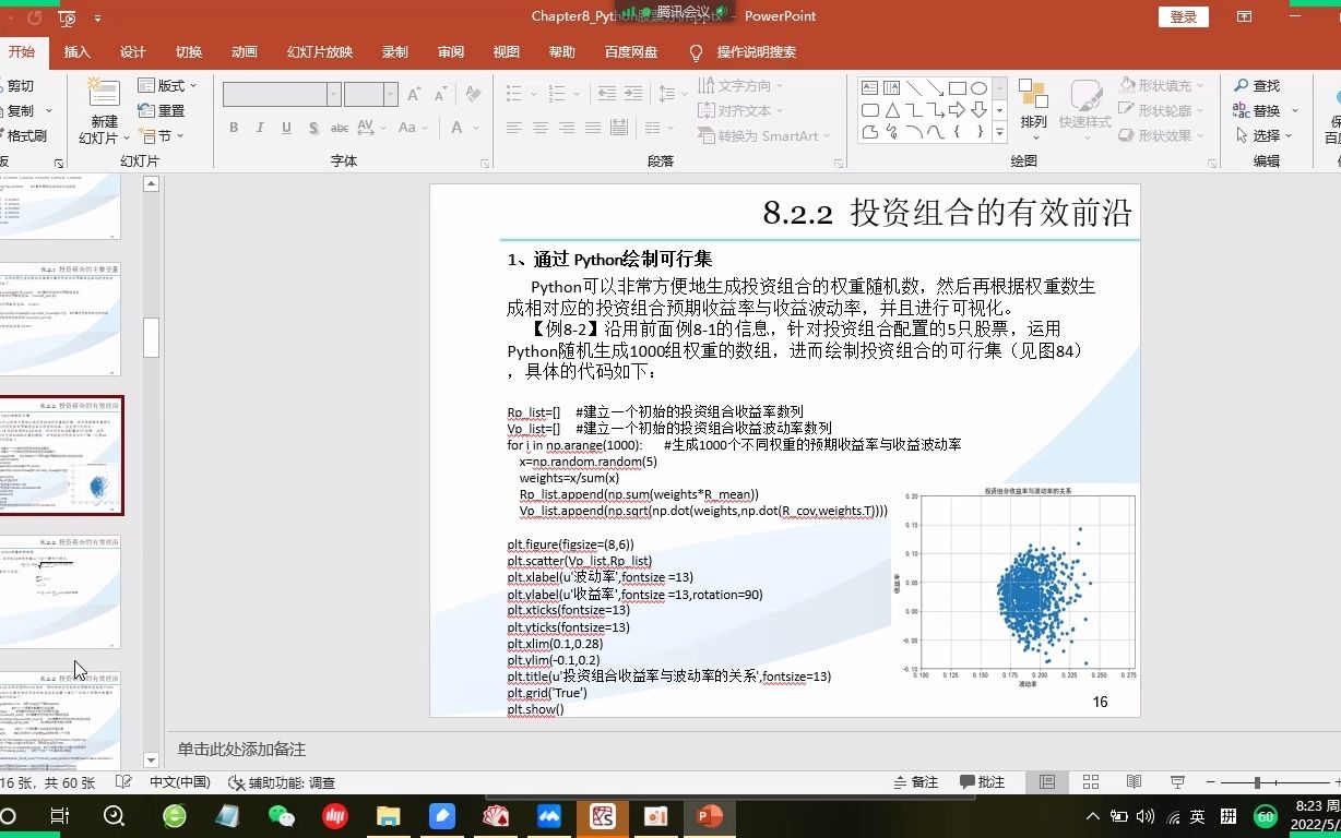 [图]Python金融数据分析_Ch8.2 最优投资组合构建