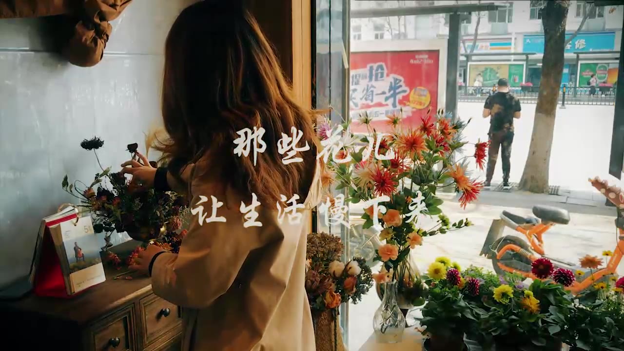 [图]The Flowers 那些花儿 宣传片