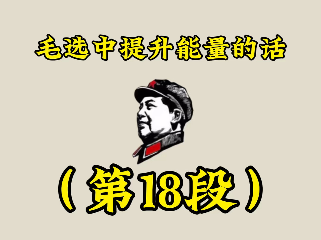 第18集|毛选中提升能量的话第18段 民主生活哔哩哔哩bilibili