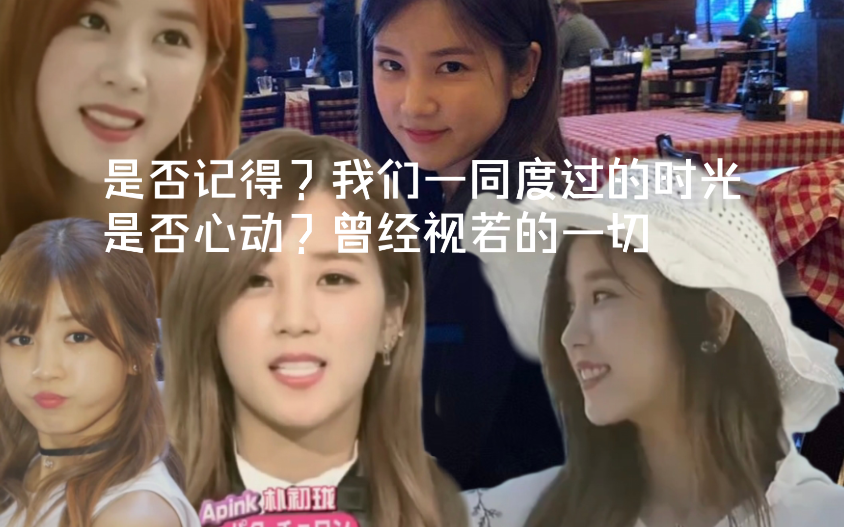 [apink朴初珑]一起度过的日子,还记得多少?