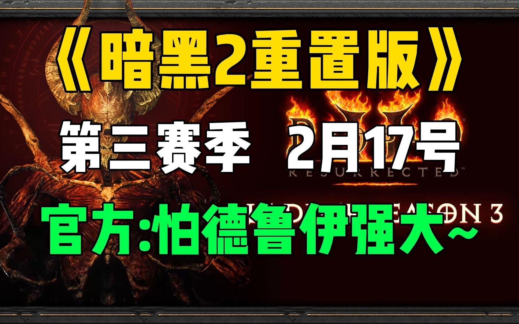 《暗黑2重置版》第三赛季2月17号.官方:不想因为BUG,让德鲁伊变得强大~