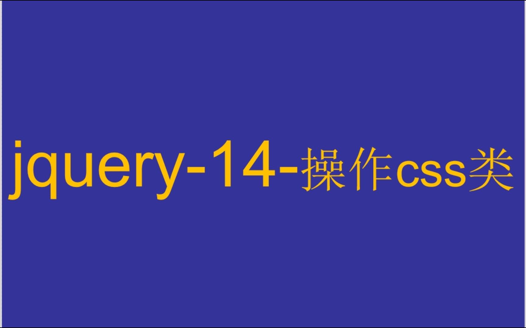 jquery14操作css类哔哩哔哩bilibili