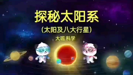 幼儿园公开课I大班科学I探秘太阳系活动目标:1.萌发探索宇宙科学的好奇心.2.初步了解太阳系以太阳为中心及八大行星的名称与特点,感知八大行星围绕太...