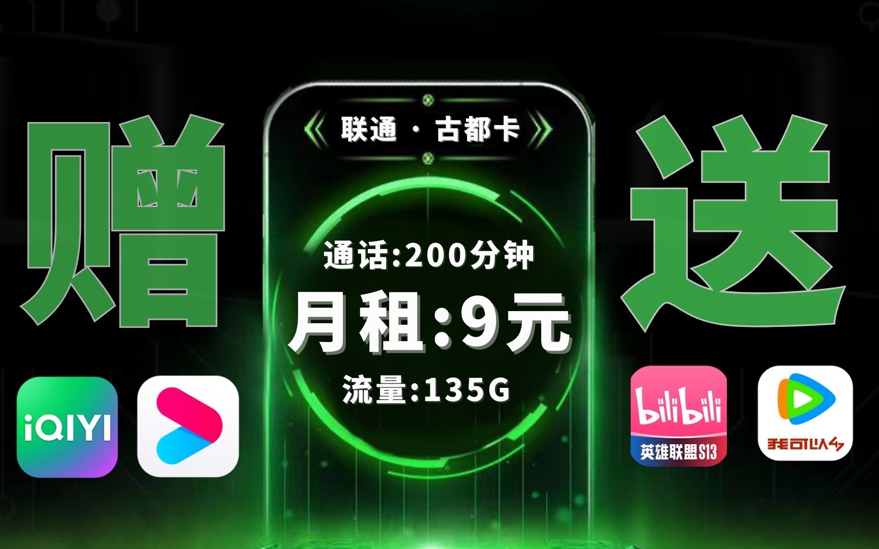 【联通内部流量卡】9元月租包含135G通用+200通话,直接封神了!还有视频会员可领取!哔哩哔哩bilibili