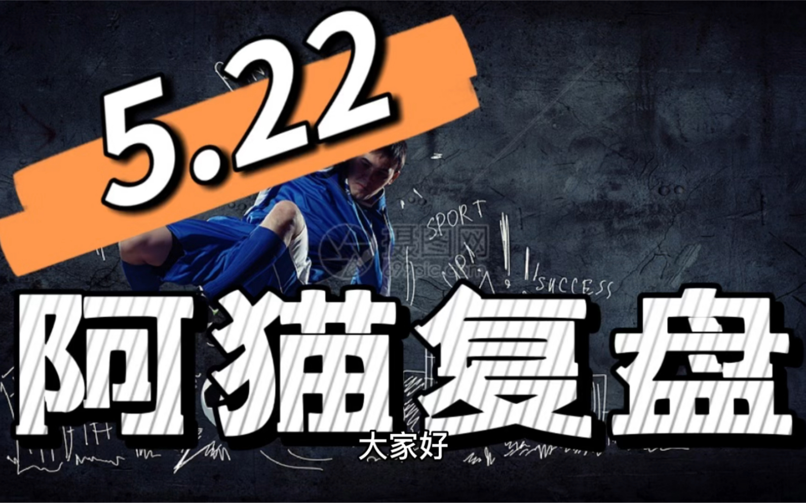 5.22 扫盘十中九 全网最稳 竞彩 足球推荐 足球预测 足球分析哔哩哔哩bilibili