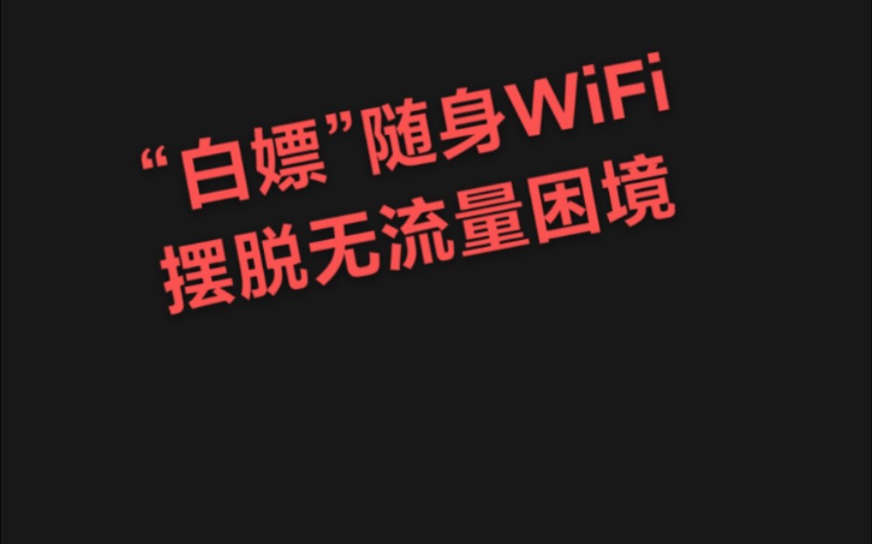 “白嫖”随身WiFi,摆脱无流量的烦恼,崛起,享受舒适生活哔哩哔哩bilibili