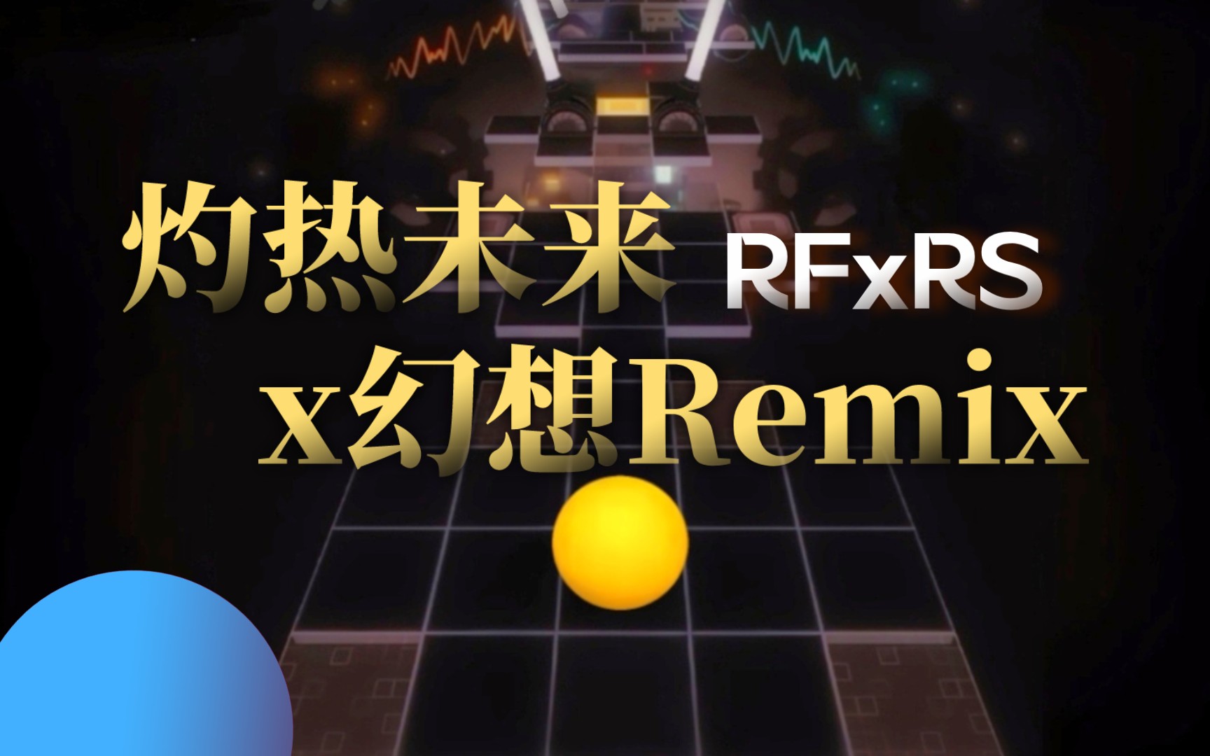 [图]【RS丨RF混曲】畅想未来 幻想Remix×灼热未来