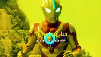 Download Video: 欧布奥特曼原生之初主题曲《True Fighter》原版