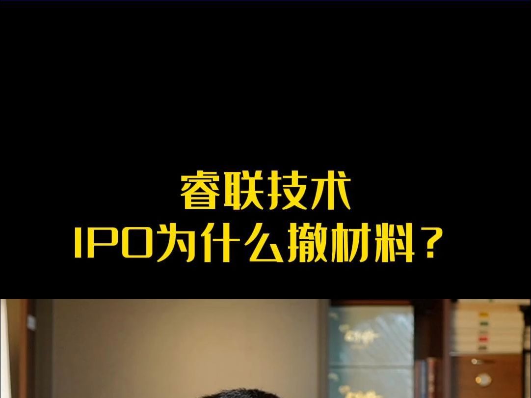 睿联技术IPO为什么撤材料?哔哩哔哩bilibili