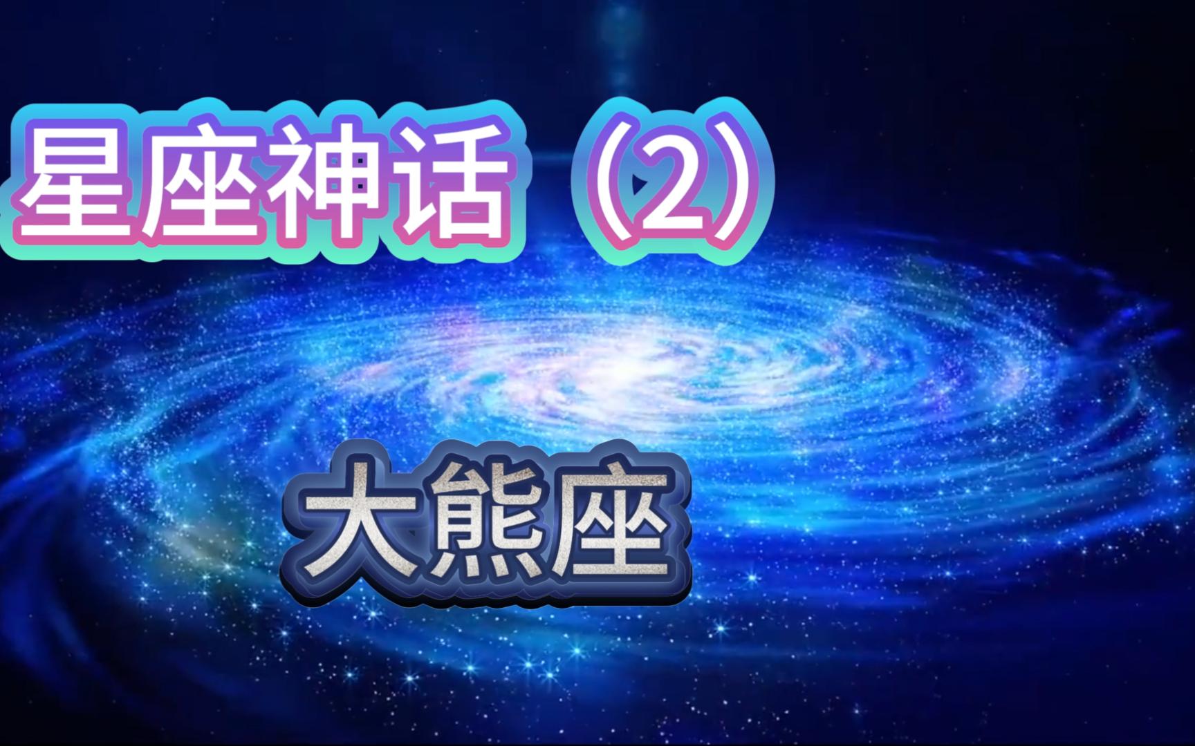 星座神话(2)大熊座哔哩哔哩bilibili