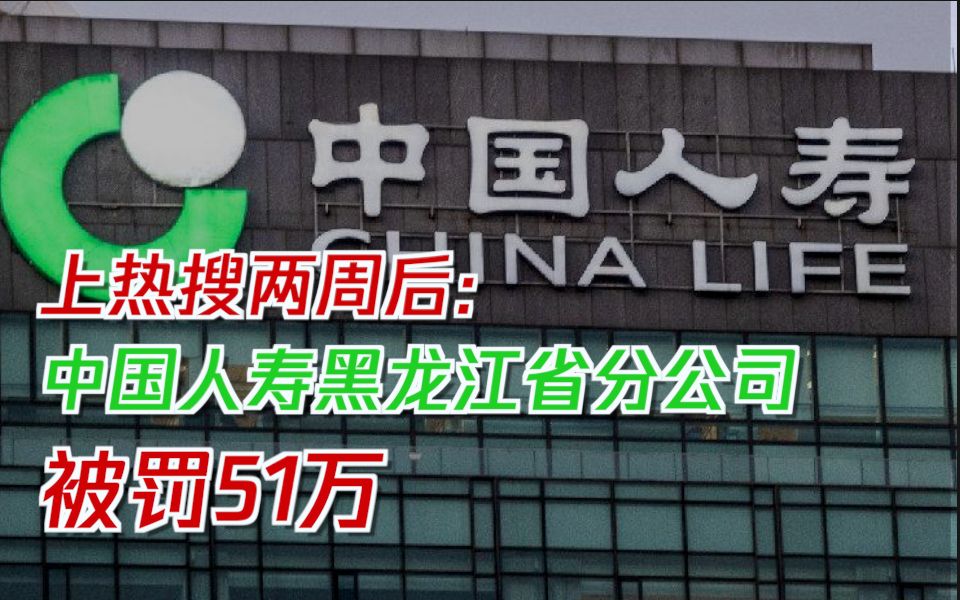 [图]后续来了！被员工举报上热搜两周后 中国人寿黑龙江省分公司被罚51万