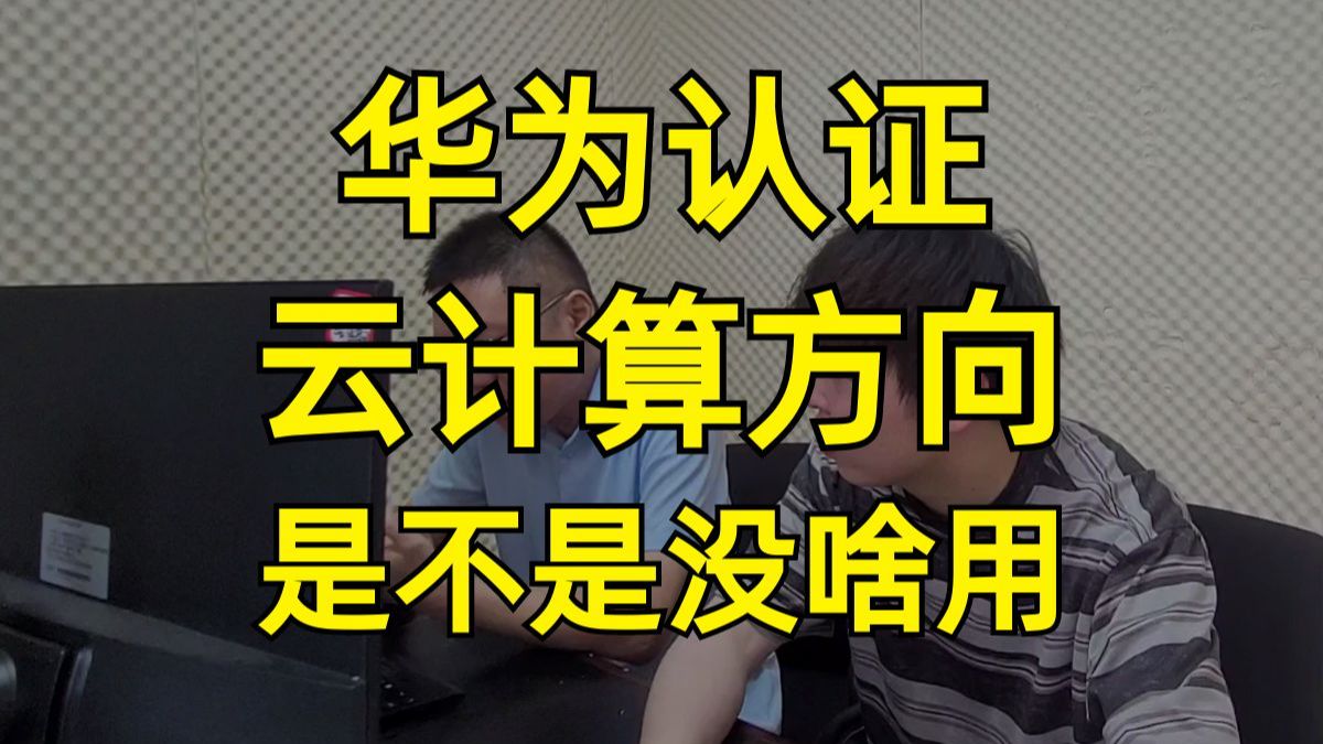 华为认证云计算方向是不是没啥用?【百哥讲网络】