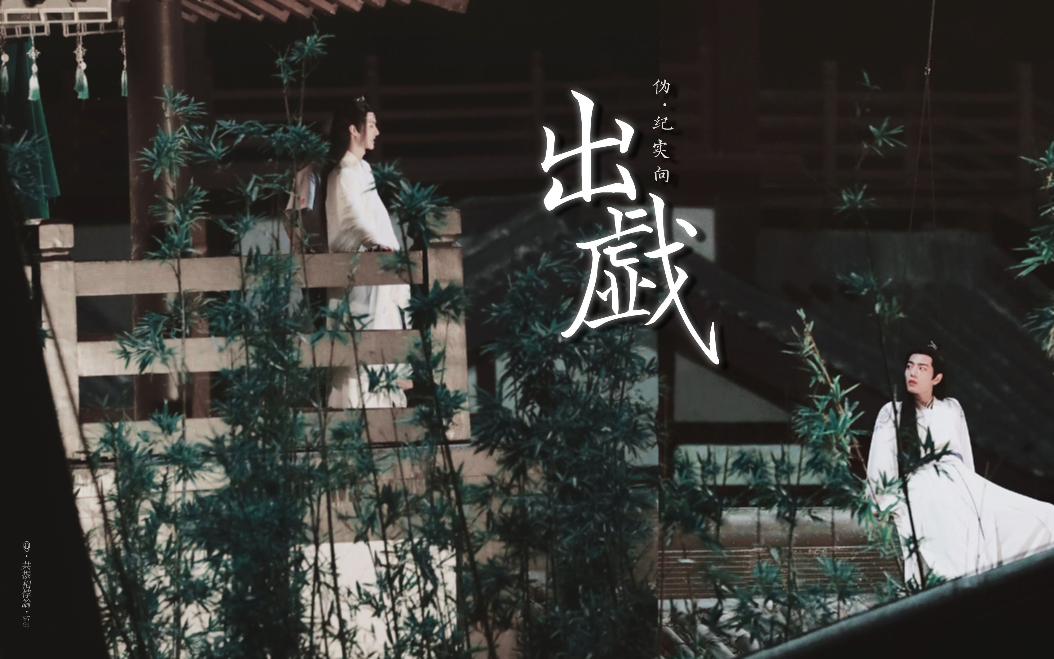 【博君一肖·伪纪实】gg视角>>出戏「我爱你」//破镜重圆