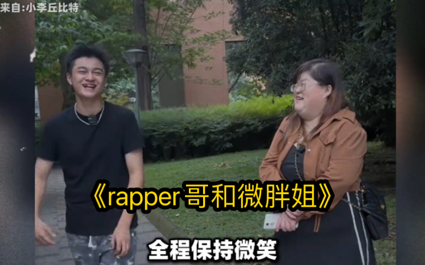 [图]大型纪录片《rapper哥和微胖姐》