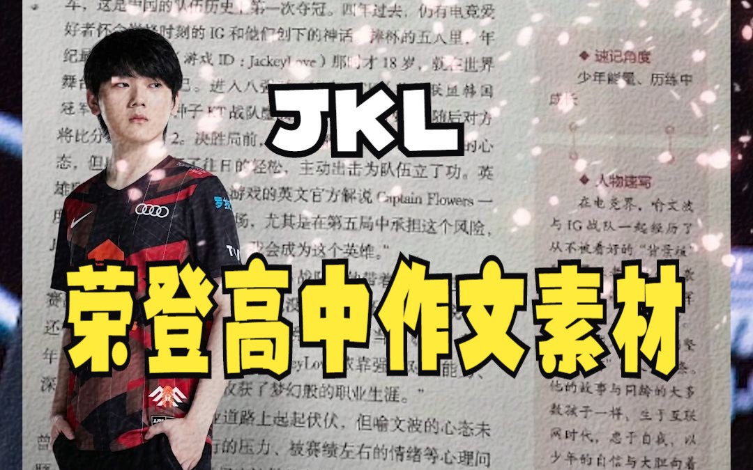 JKL荣登高中作文素材!哔哩哔哩bilibili英雄联盟