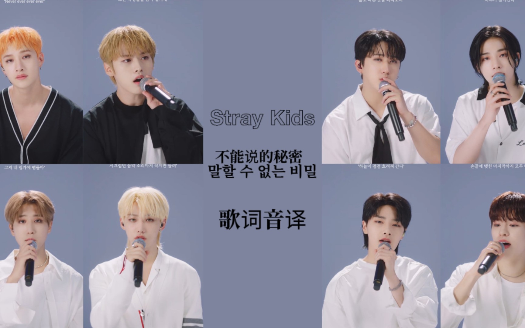 [图]Stray Kids《不能说的秘密 (Secret Secret)》歌词音译中文空耳字幕