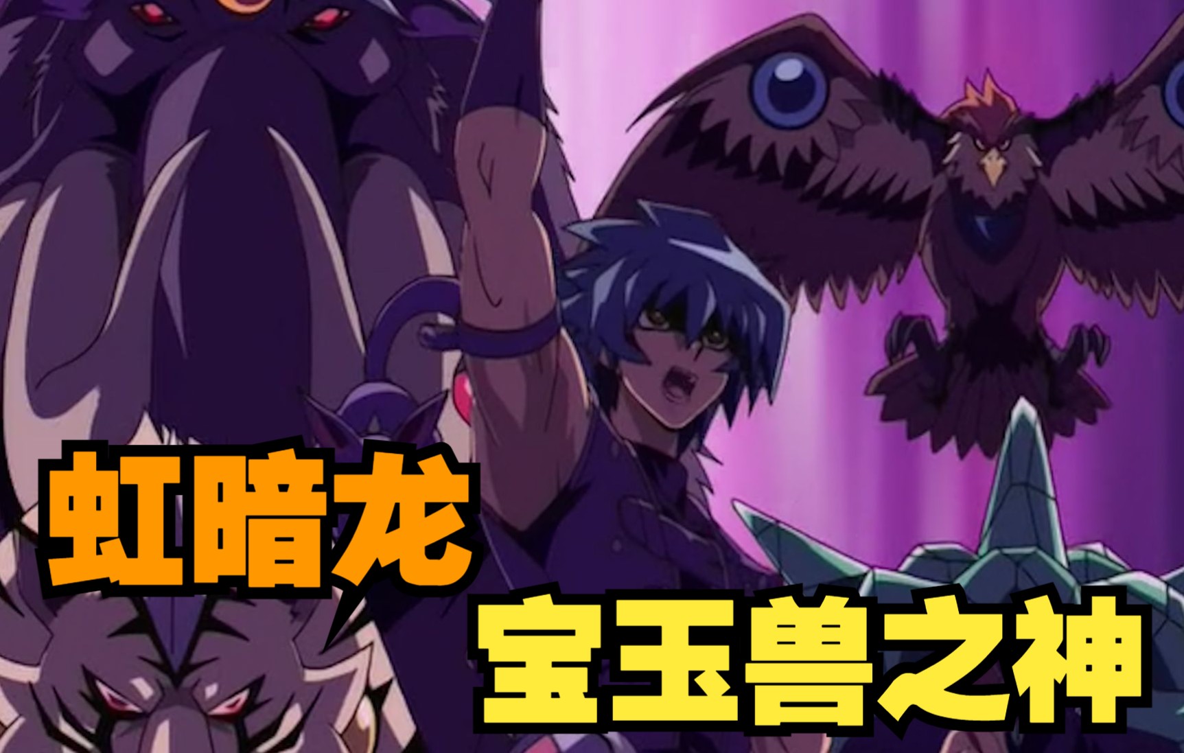 游戏王gx227:虹暗龙登场!凯撒vs约翰03