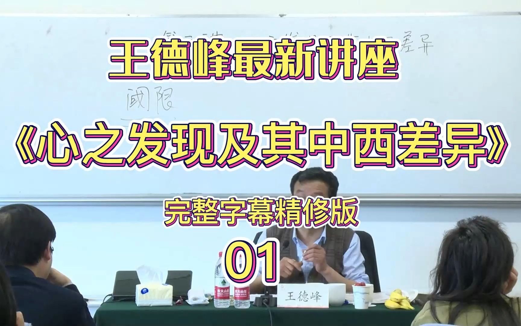 [图]王德峰22年最新讲座：《心之发现及其中西差异》01（字幕版）