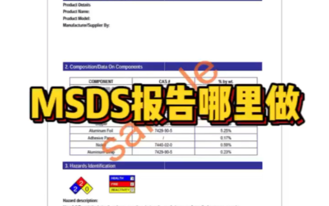 MSDS报告怎么办理?MSDS报告是什么?哔哩哔哩bilibili