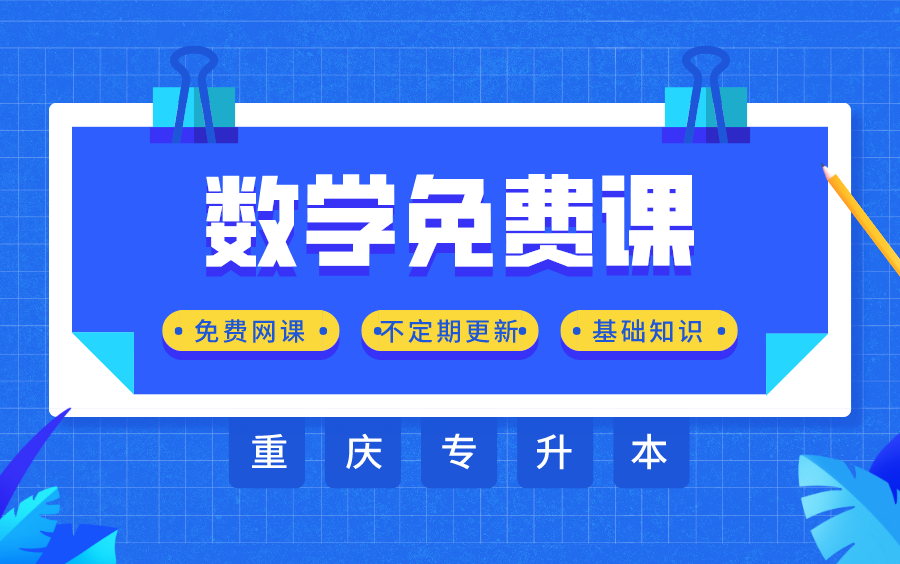 重庆专升本|数学免费课 持续更新中哔哩哔哩bilibili