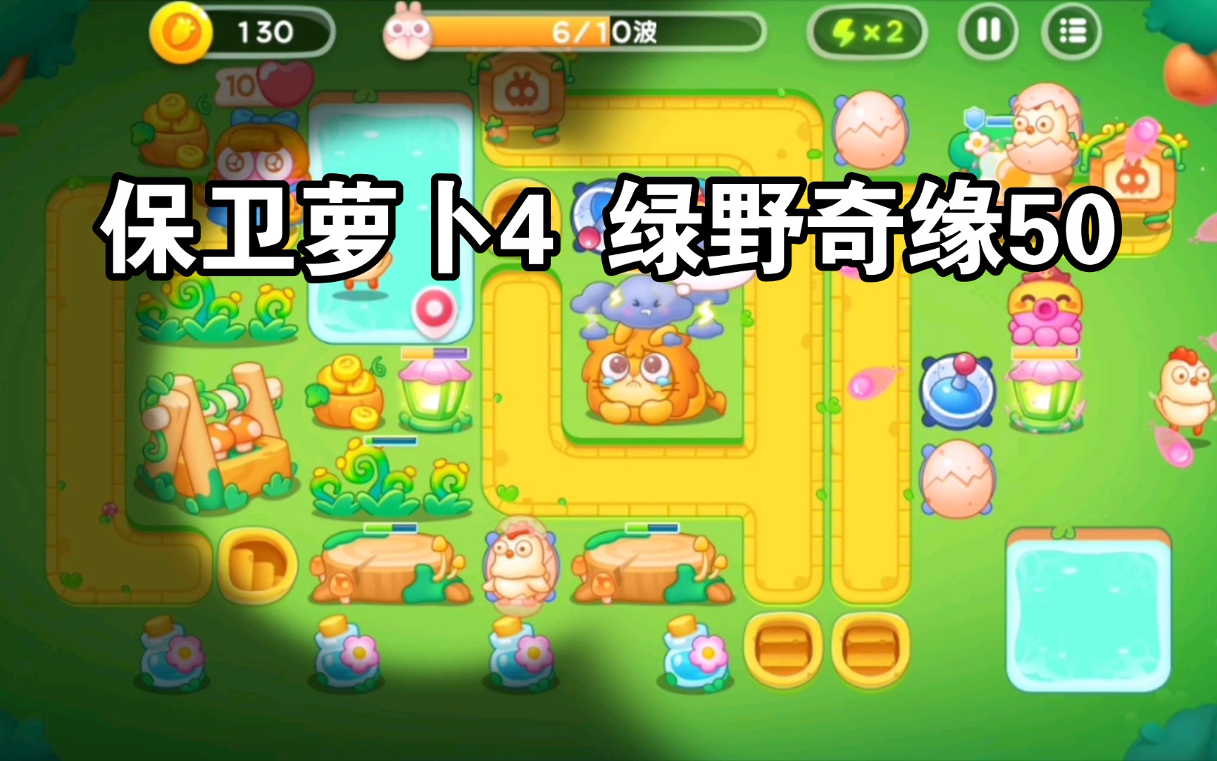 【保卫萝卜4】绿野奇缘50关