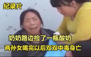 Video herunterladen: 奶奶路边捡一瓶酸奶，两孙女喝完相继中毒离世，奶奶：酸奶没开封的