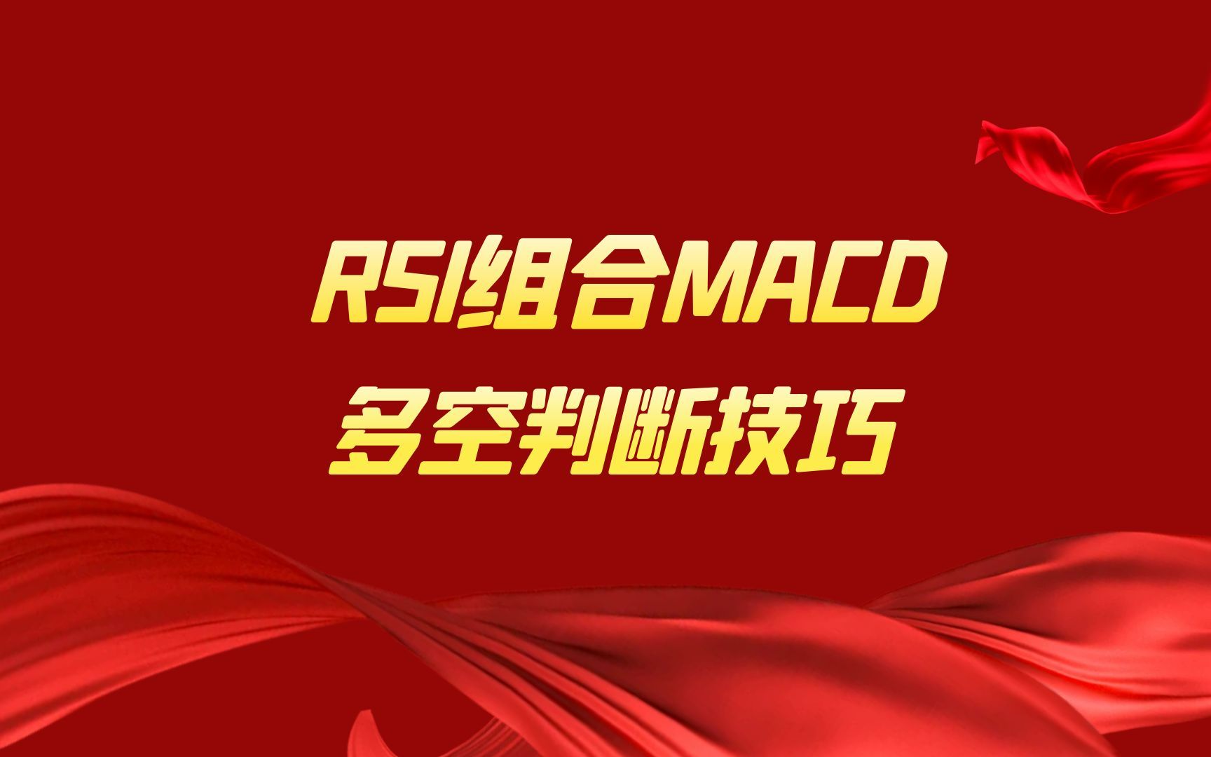 [图]RSI的高级使用技巧，与MACD组合高概率判断技巧