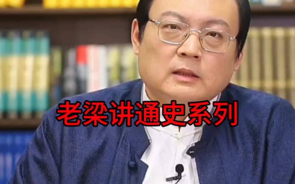 老梁讲通史系列来了,这段历史典故解说太精彩了
