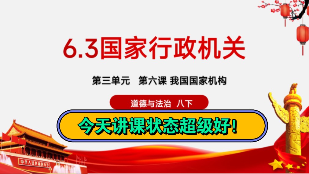 6.3国家行政机关2024部编人教版八年级下册道德与法治八下政治第三单元人民当家作主第六课我国国家机构第三框国家行政机关公开课优质课示范课课件...