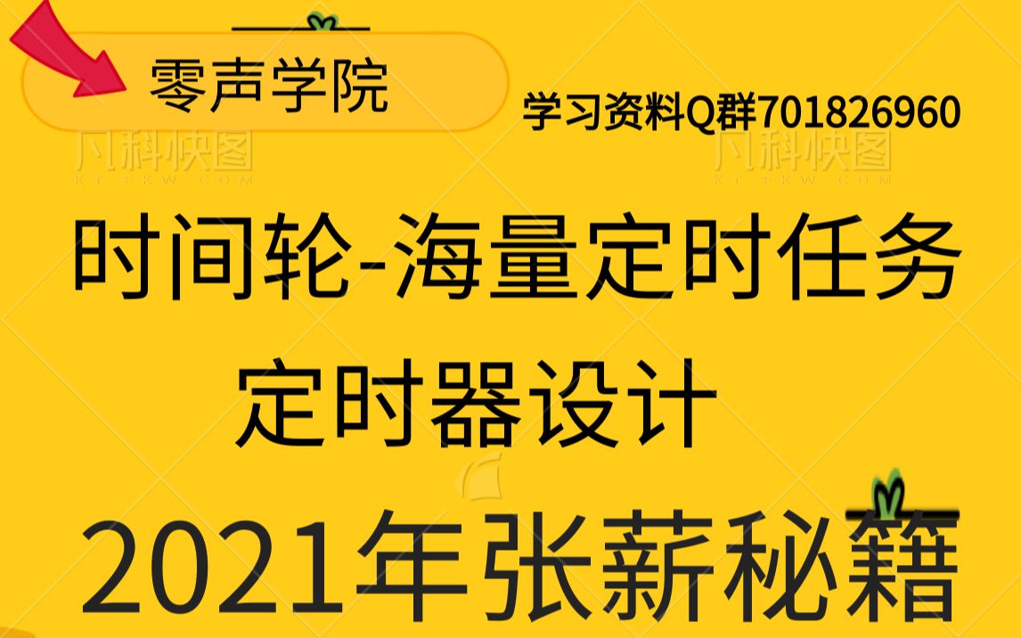 《Linux就该这么学》多线程环境下海量定时任务处理定时器设计/红黑树、最小堆以及跳表的实现对比/时间轮的实现/后台开发/中间件/linux服务器、哔哩哔...